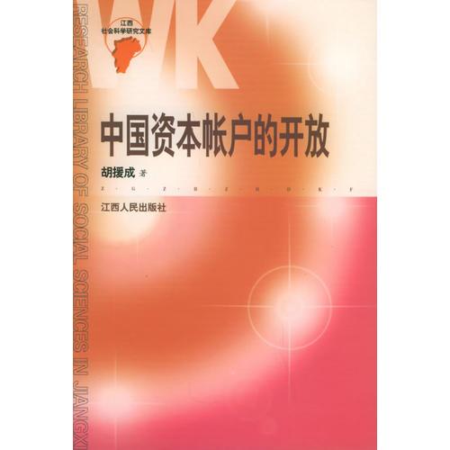 中国资本帐户的开放——江西省社会科学研究文库