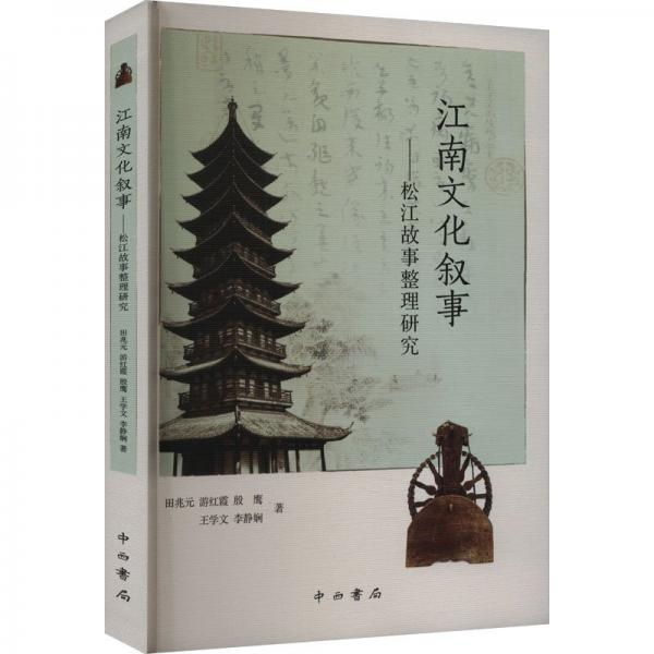 江南文化敘事：松江故事整理研究