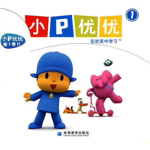小P優(yōu)優(yōu)（1）（本套書共5本）