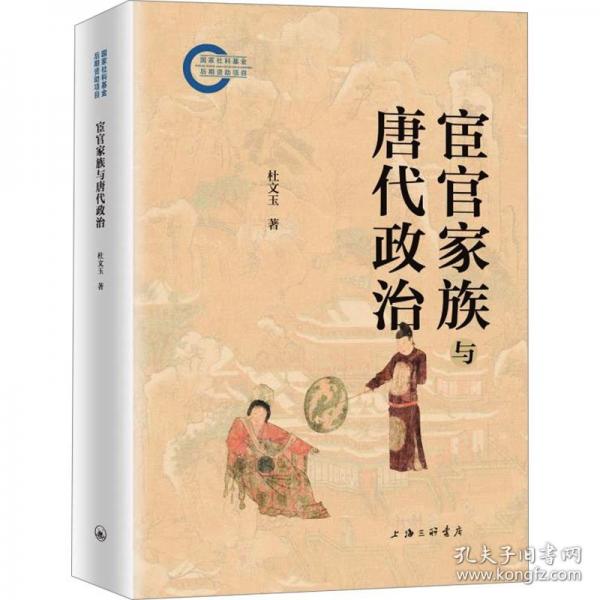 宦官家族與唐代政治