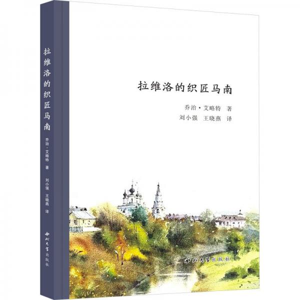 拉維洛的織匠馬南