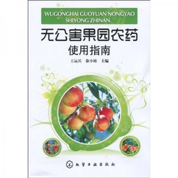 無公害果園農(nóng)藥使用指南