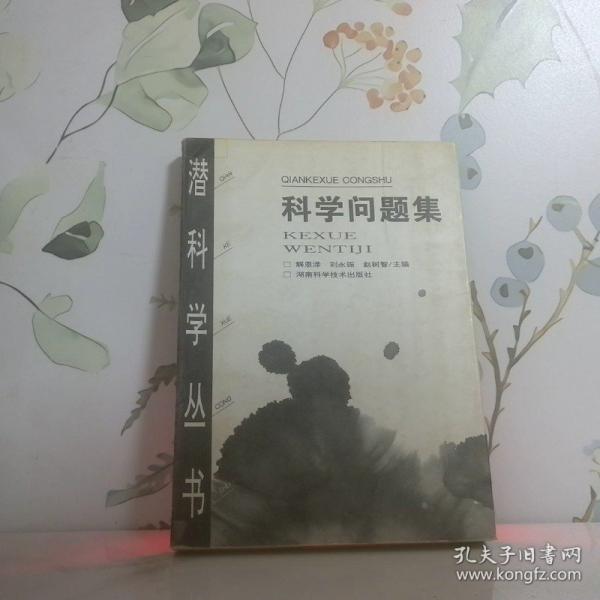 科学问题集
