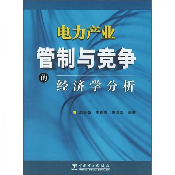 電力產(chǎn)業(yè)管制與競(jìng)爭(zhēng)的經(jīng)濟(jì)學(xué)分析