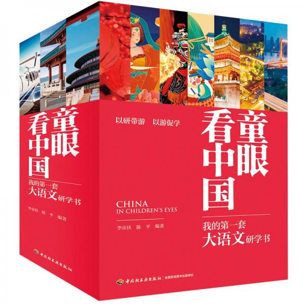 童眼看中国：我的第一套大语文研学书（全20册）