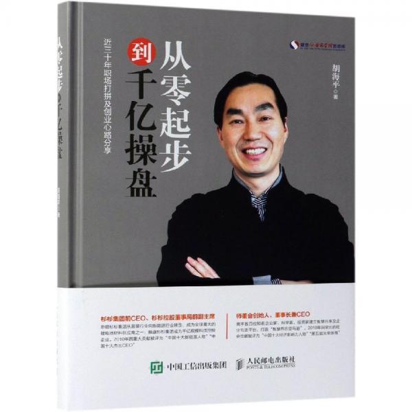 從零起步到千億操盤 