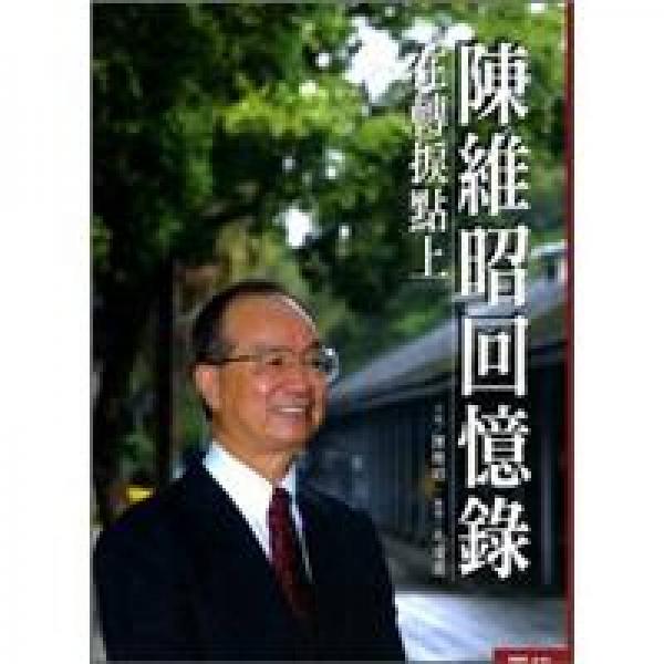陳維昭回憶錄：在轉(zhuǎn)捩點(diǎn)上