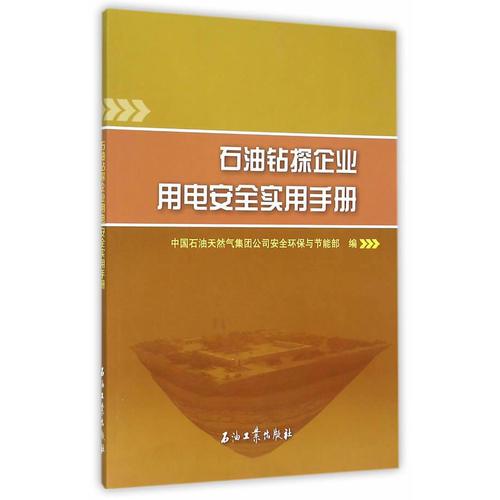 石油钻探企业用电安全实用手册