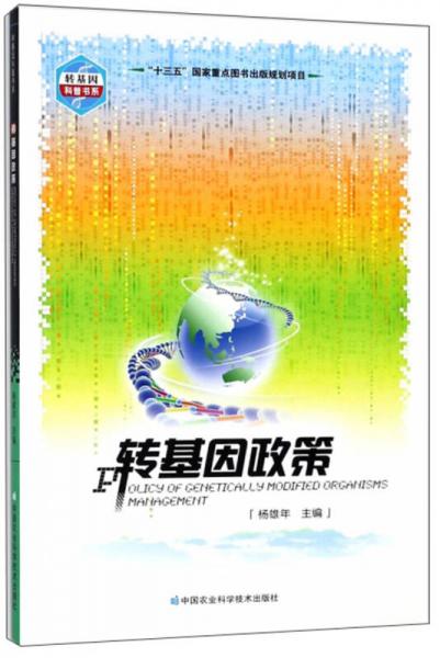 轉(zhuǎn)基因政策/轉(zhuǎn)基因科普書系