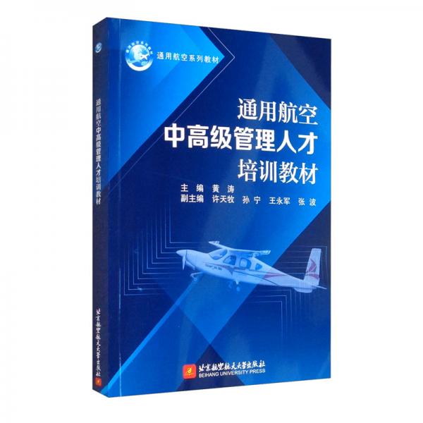 通用航空中高級管理人才培訓教材