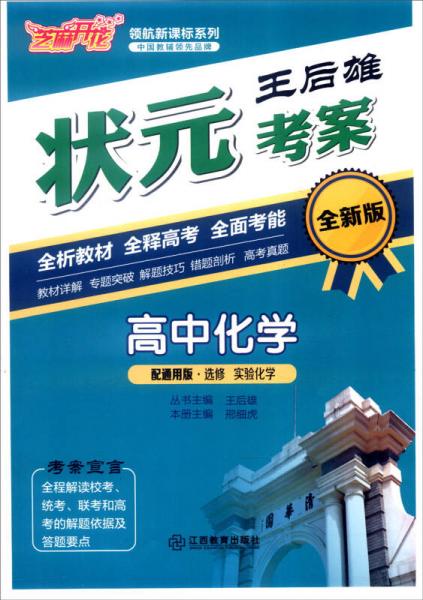 芝麻开花 领航新课标系列 王后雄状元考案：高中化学