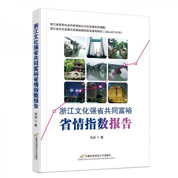 浙江文化強(qiáng)省共同富裕省情指數(shù)報(bào)告