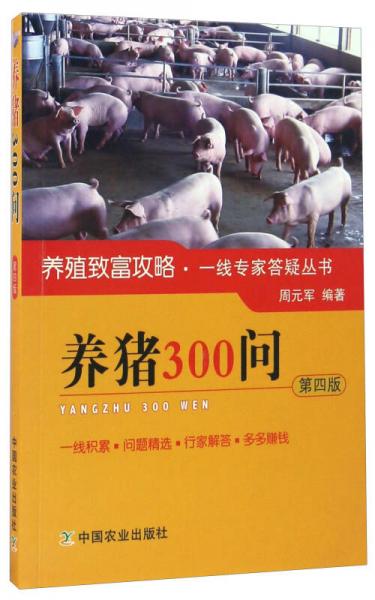 養(yǎng)豬300問(wèn)（第四版）/養(yǎng)殖致富攻略·一線專(zhuān)家答疑叢書(shū)