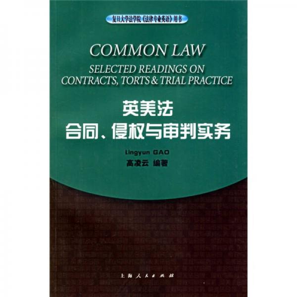 复旦大学法学院法律专业英语用书：英美法合同、侵权与审判实务