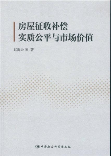 房屋征收補(bǔ)償實(shí)質(zhì)公平與市場(chǎng)價(jià)值