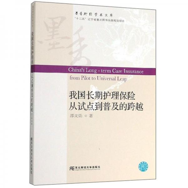 我国长期护理保险从试点到普及的跨越/墨香财经学术文库