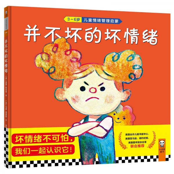并不壞的壞情緒(3-6歲情緒管理啟蒙繪本“壞情緒不可怕，我們一起認識它！”)