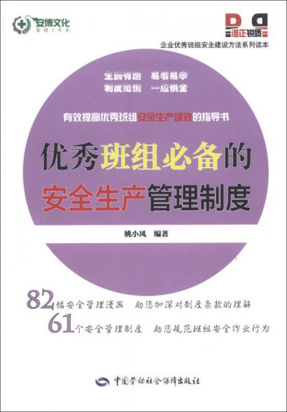 企业优秀班组安全建设方法系列读本：优秀班组必备的安全生产管理制度