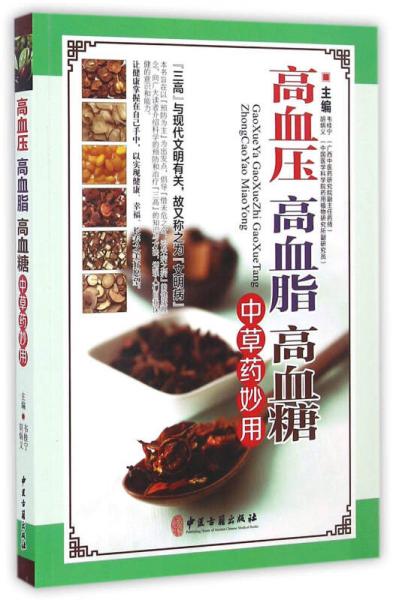 高血壓 高血脂 高血糖中草藥妙用