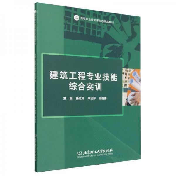 建筑工程專業(yè)技能綜合實(shí)訓(xùn) 建筑工程 編者:任紅梅//朱劍萍//吳香香| 新華正版