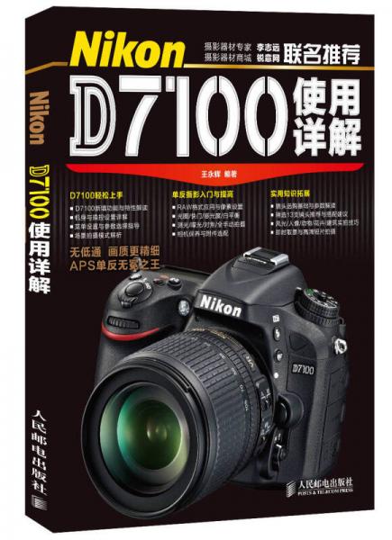 Nikon D7100使用详解