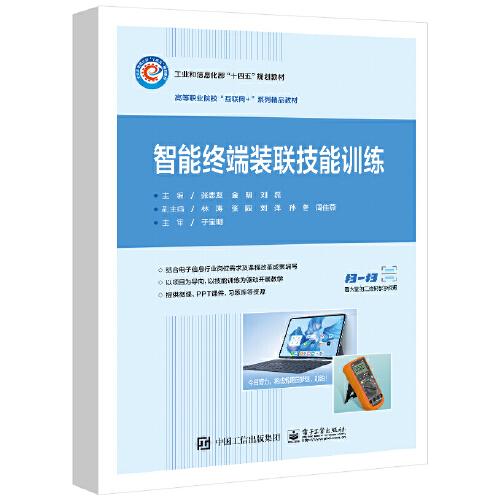 智能終端裝聯(lián)技能訓(xùn)練