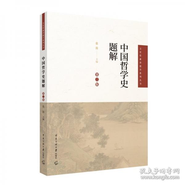 中国哲学史题解 第二版