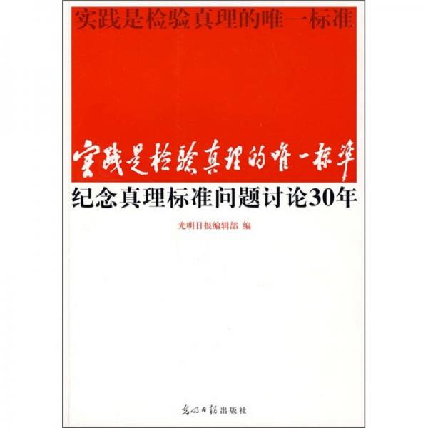 實(shí)踐是檢驗(yàn)真理的唯一標(biāo)準(zhǔn)：紀(jì)念真理標(biāo)準(zhǔn)問(wèn)題討論30年