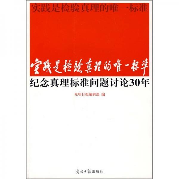 实践是检验真理的唯一标准：纪念真理标准问题讨论30年