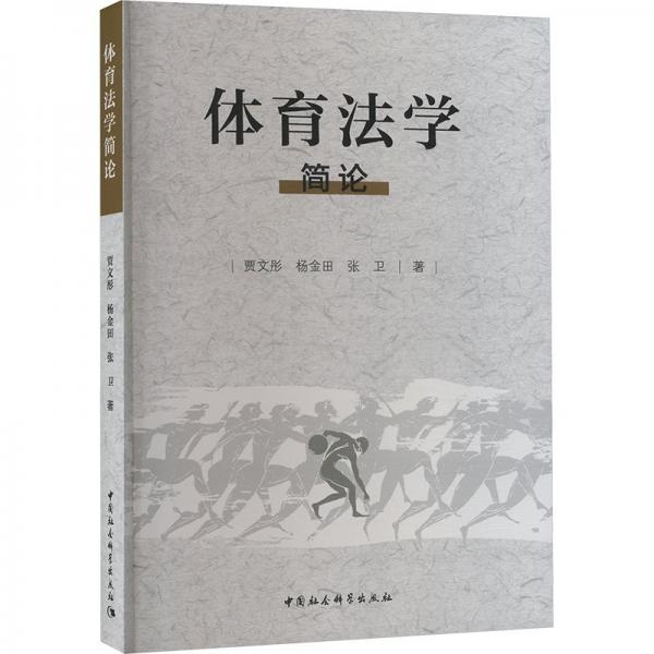 體育法學(xué)簡(jiǎn)論