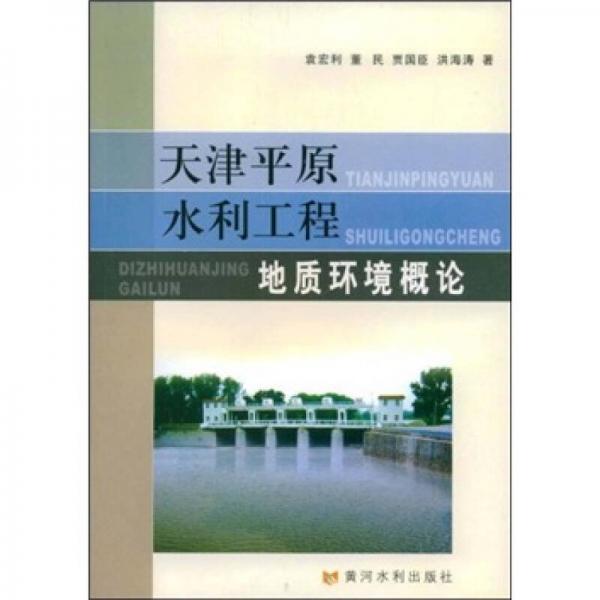 天津平原水利工程地質(zhì)環(huán)境概論