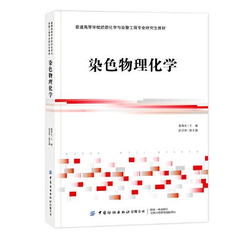 染色物理化學