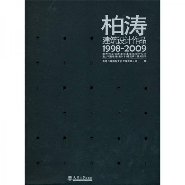 柏濤建筑設計作品（1998-2009）