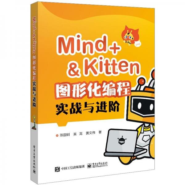 Mind+＆Kitten 图形化编程实战与进阶