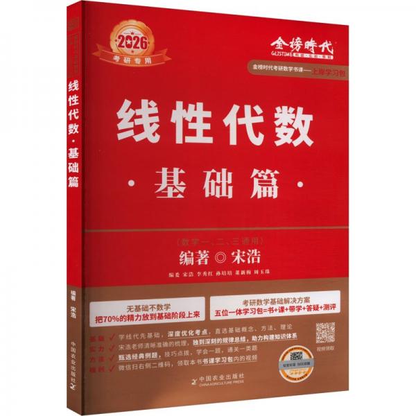 2026《線性代數(shù)：基礎(chǔ)篇》（宋浩）