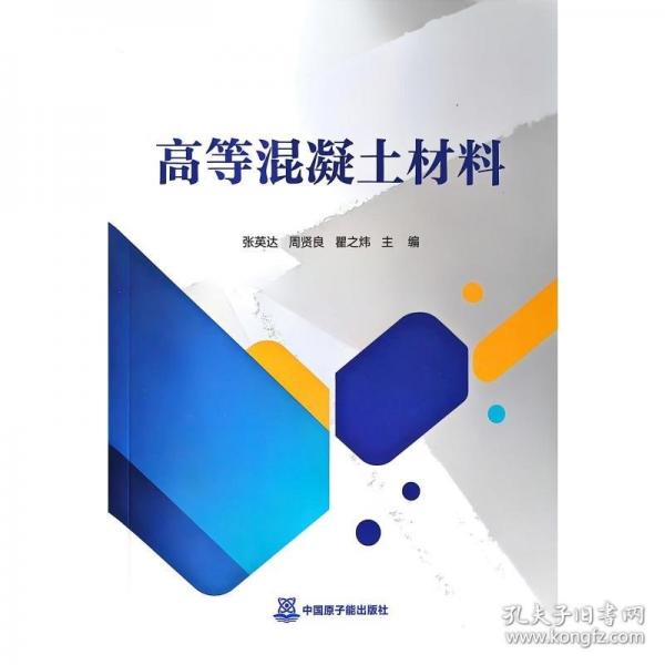 高等混凝土材料