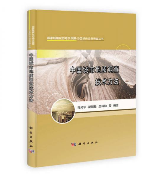 國家城鎮(zhèn)化的地學(xué)保障·中國地市地質(zhì)調(diào)查叢書：中國城市地質(zhì)調(diào)查技術(shù)方法