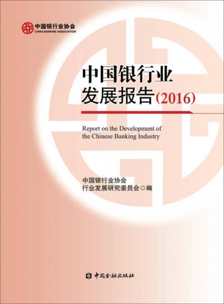 中国银行业发展报告2016