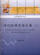 清代經(jīng)濟(jì)史論文集（三）