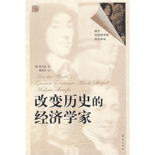 改變歷史的經(jīng)濟(jì)學(xué)家