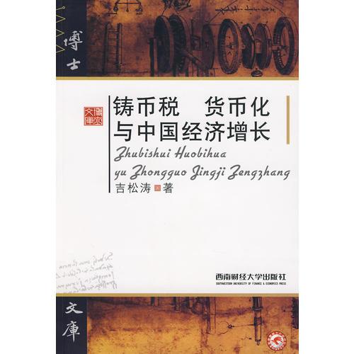 鑄幣稅 貨幣化與中國經(jīng)濟增長