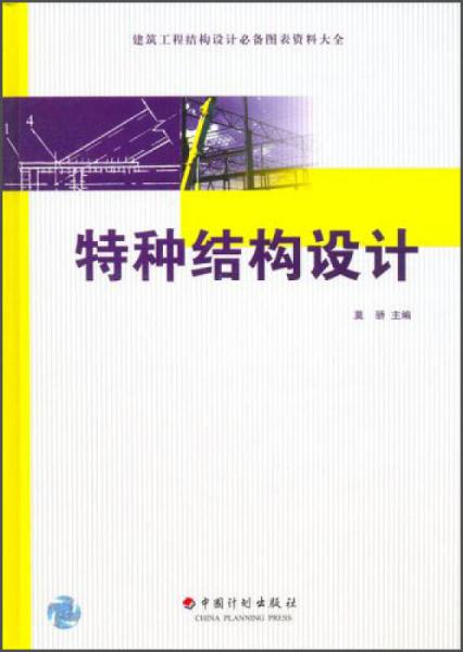 建筑工程結(jié)構(gòu)設(shè)計(jì)必備圖表資料大全：特種結(jié)構(gòu)設(shè)計(jì)