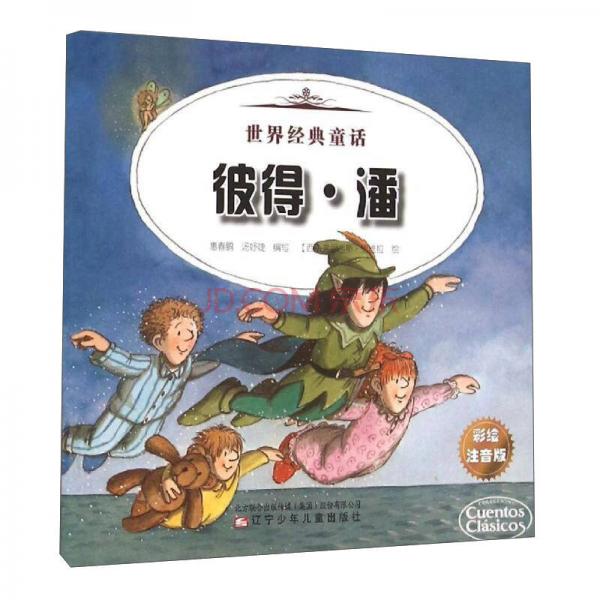 世界经典童话 世界经典童话-彼得潘、爱丽丝梦游仙境