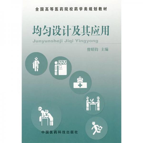 全國高等醫(yī)藥院校藥學(xué)類規(guī)劃教材：均勻設(shè)計及其應(yīng)用