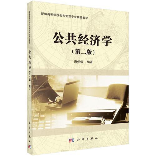公共經(jīng)濟(jì)學(xué)（第二版）