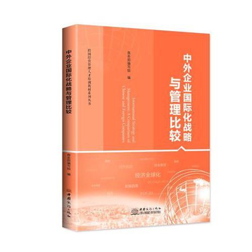 中外企業(yè)國際化戰(zhàn)略與管理比較