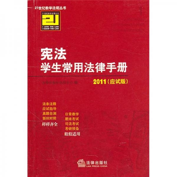 憲法學(xué)生常用法律手冊(cè)（2011應(yīng)試版）