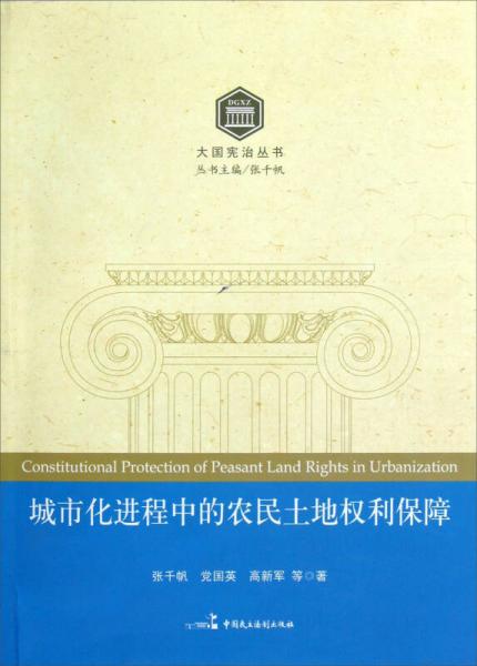 大国宪治丛书：城市化进程中的农民土地权利保障