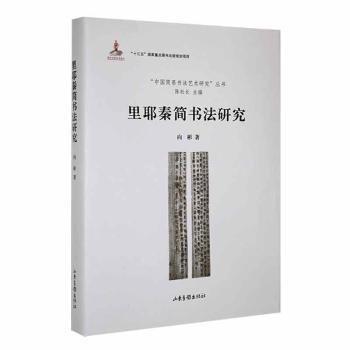 里耶秦簡書法研究(精)/中國簡帛書法藝術(shù)研究叢書