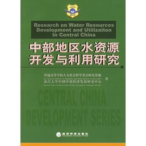 中部地区水资源开发与利用研究——中国中部发展论丛